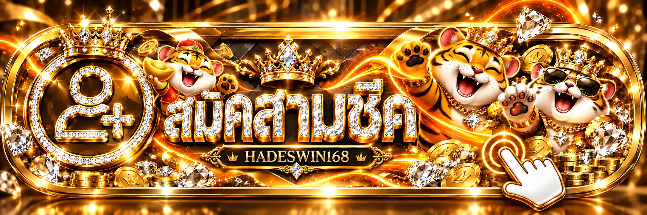 HADESWIN168 เข้าสู่ระบบและสมัครสมาชิก