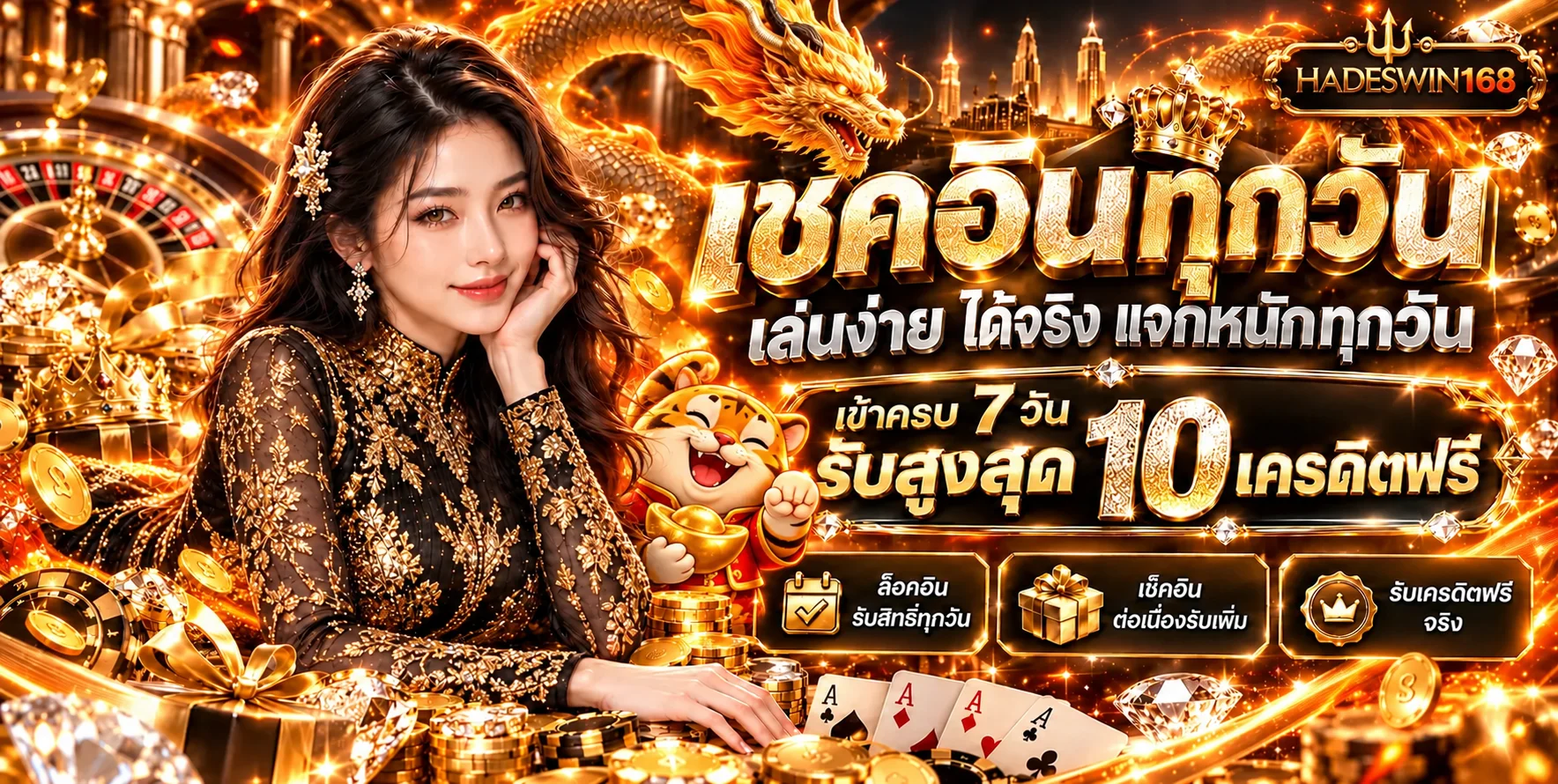 HADESWIN168 เช็กอินและสิทธิ์สมาชิก